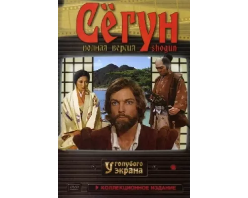 Сёгун сериал смотреть Сёгун сериал смотреть