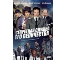 Секретная служба Его Величества ( 2006)