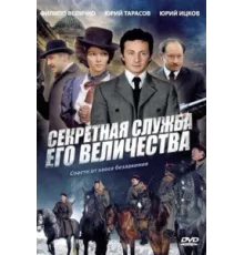 Секретная служба Его Величества ( 2006)