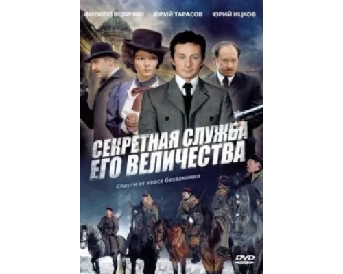 Секретная служба Его Величества сериал смотреть Секретная служба Его Величества сериал смотреть