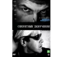 Секретные поручения ( 2006)