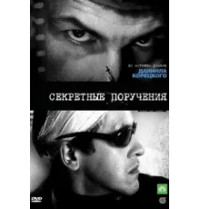 Секретные поручения ( 2006)
