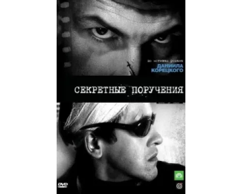 Секретные поручения сериал смотреть Секретные поручения сериал смотреть