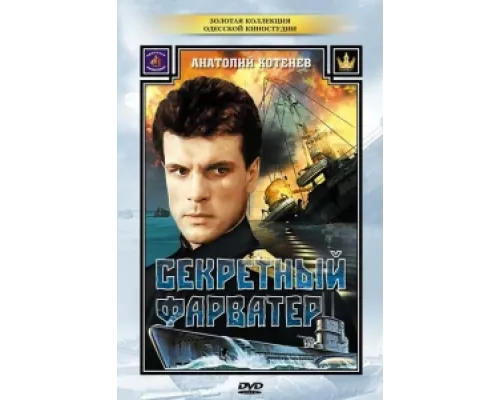 Секретный фарватер  сериал смотреть
