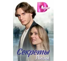 Секреты лизы ( 2024)