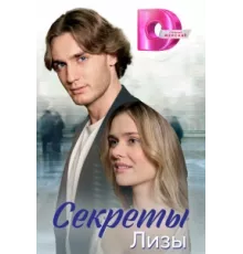 Секреты лизы ( 2024)