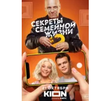 Секреты семейной жизни ( 2021)