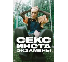 Секс, инста, экзамены ( 2020)