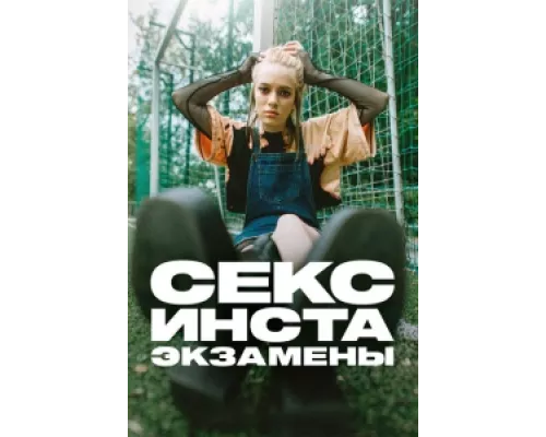 Секс, инста, экзамены  сериал смотреть