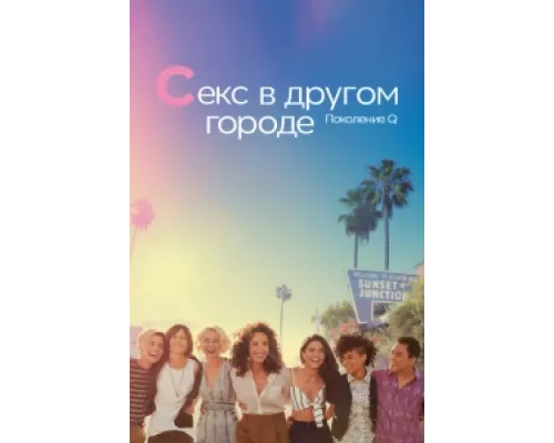 Секс в другом городе: Поколение Q сериал смотреть Секс в другом городе: Поколение Q сериал смотреть