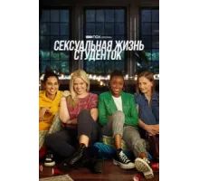 Сексуальная жизнь студенток ( 2021)