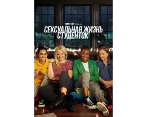 Сексуальная жизнь студенток сериал смотреть Сексуальная жизнь студенток сериал смотреть