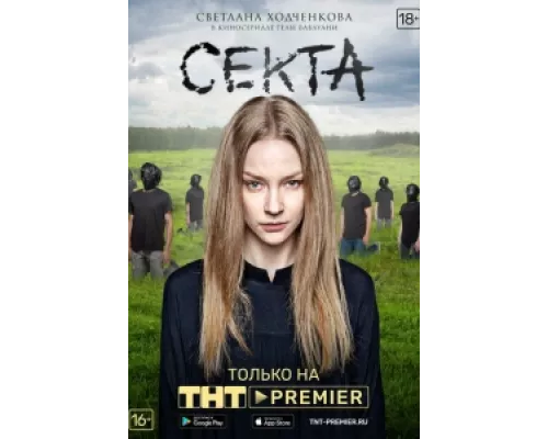 Секта сериал смотреть Секта сериал смотреть