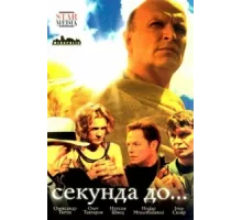 Секунда до... ( 2007)