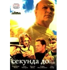 Секунда до... ( 2007)
