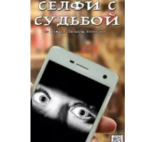 Селфи с судьбой ( 2018)