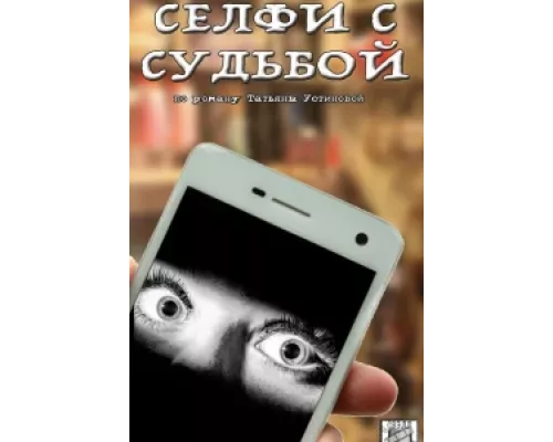 Селфи с судьбой сериал смотреть Селфи с судьбой сериал смотреть