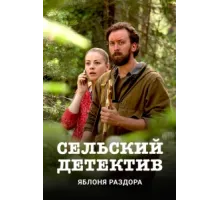 Сельский детектив ( 2019)