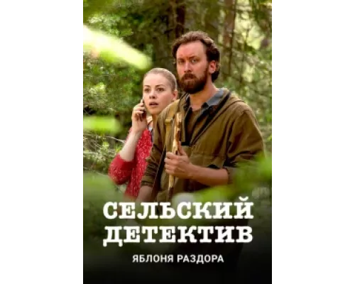 Сельский детектив  сериал смотреть