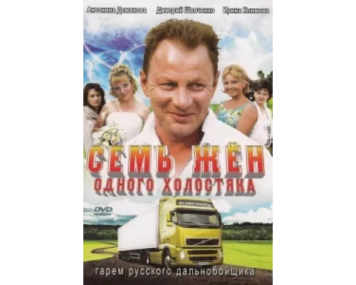 Семь жен одного холостяка сериал смотреть Семь жен одного холостяка сериал смотреть