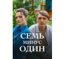 Семь минус один ( 2023)