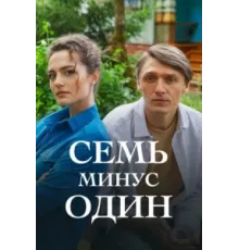 Семь минус один ( 2023)