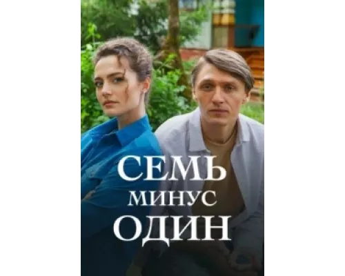 Семь минус один  сериал смотреть