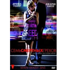 Семь смертных грехов ( 2010)