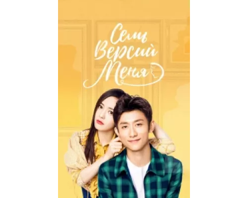 Семь версий меня сериал смотреть Семь версий меня сериал смотреть