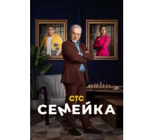 Семейка ( 2021)