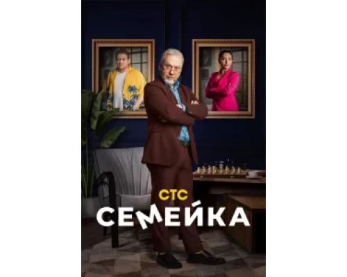 Семейка сериал смотреть Семейка сериал смотреть