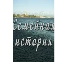 Семейная история ( 2010)