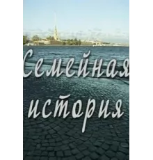Семейная история ( 2010)