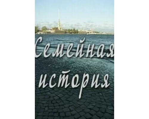 Семейная история сериал смотреть Семейная история сериал смотреть