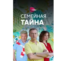 Семейная тайна ( 2018)