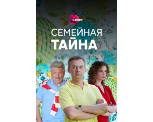 Семейная тайна сериал смотреть Семейная тайна сериал смотреть