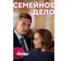 Семейное дело ( 2018)