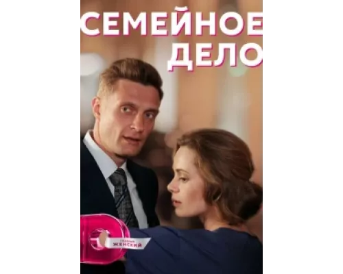 Семейное дело  сериал смотреть