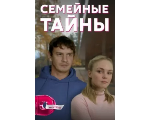 Семейные тайны сериал смотреть Семейные тайны сериал смотреть