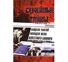 Семейные тайны ( 2001)