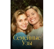 Семейные узы ( 2000)