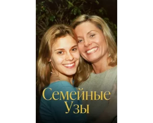 Семейные узы  сериал смотреть