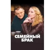 Семейный брак ( 2019)