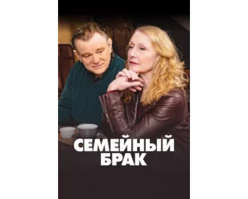 Семейный брак  сериал смотреть