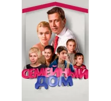 Семейный дом ( 2010)