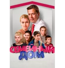 Семейный дом ( 2010)