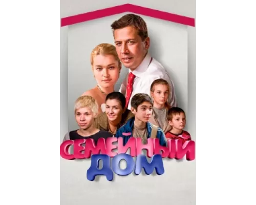 Семейный дом сериал смотреть Семейный дом сериал смотреть