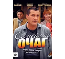 Семейный очаг ( 2010)