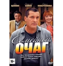 Семейный очаг ( 2010)