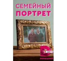 Семейный портрет ( 2020)